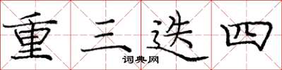 龐中華重三迭四楷書怎么寫