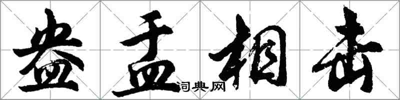 胡問遂盎盂相擊行書怎么寫