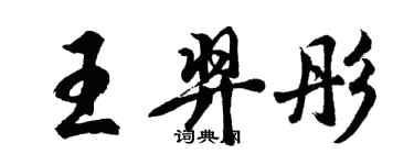 胡問遂王羿彤行書個性簽名怎么寫