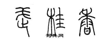 陳墨武桂香篆書個性簽名怎么寫