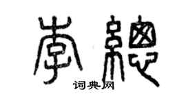 曾慶福李總篆書個性簽名怎么寫