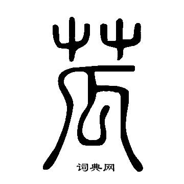 讌楷書書法_讌字書法_楷書字典
