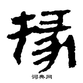 馬王堆帛書寫的掾