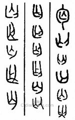 “丐”篆刻印章