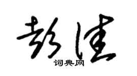朱錫榮彭佳草書個性簽名怎么寫