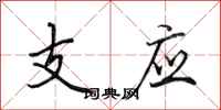 田英章支應行書怎么寫