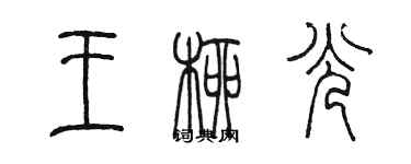 陳墨王柳光篆書個性簽名怎么寫