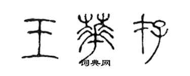 陳聲遠王華存篆書個性簽名怎么寫