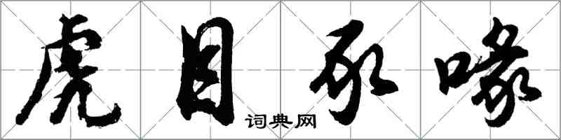 胡問遂虎目豕喙行書怎么寫