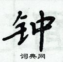 周炳元寫的硬筆楷書鍾