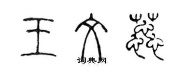 陳聲遠王文蕊篆書個性簽名怎么寫