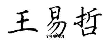 丁謙王易哲楷書個性簽名怎么寫
