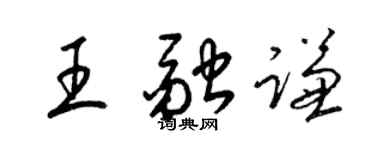 梁錦英王融謙草書個性簽名怎么寫