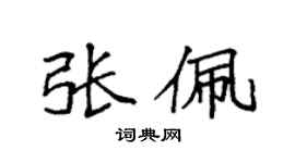 袁強張佩楷書個性簽名怎么寫