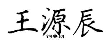 丁謙王源辰楷書個性簽名怎么寫