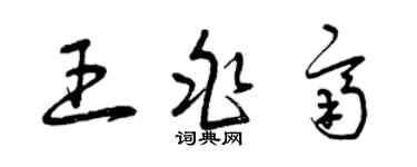曾慶福王兆齊草書個性簽名怎么寫