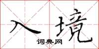 黃華生入境楷書怎么寫