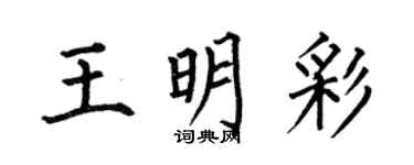何伯昌王明彩楷書個性簽名怎么寫