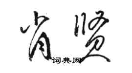 駱恆光肖賢草書個性簽名怎么寫