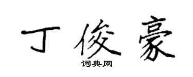 袁強丁俊豪楷書個性簽名怎么寫