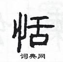 楊為國寫的硬筆隸書恬