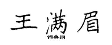 袁強王滿眉楷書個性簽名怎么寫
