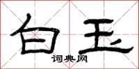 曾慶福白玉隸書怎么寫