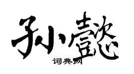 翁闓運孫懿楷書個性簽名怎么寫