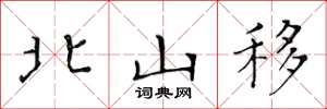 黃華生北山移楷書怎么寫