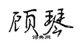 曾慶福顧琴行書個性簽名怎么寫