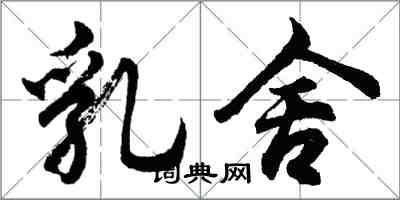 胡問遂乳舍行書怎么寫