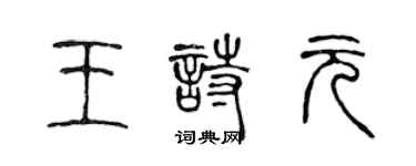 陳聲遠王詩元篆書個性簽名怎么寫