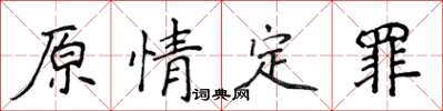 侯登峰原情定罪楷書怎么寫