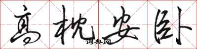 駱恆光高枕安臥行書怎么寫