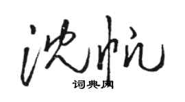 駱恆光沈帆草書個性簽名怎么寫