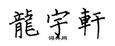 何伯昌龍宇軒楷書個性簽名怎么寫
