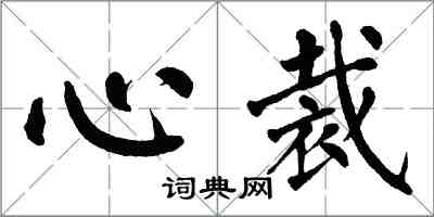 翁闓運心裁楷書怎么寫