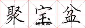 田英章聚寶盆楷書怎么寫