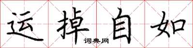 荊霄鵬運掉自如楷書怎么寫