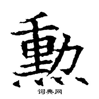 蘇孝慈墓誌寫的勛