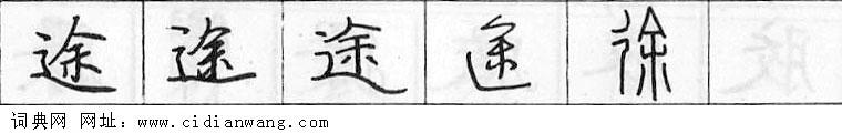 鋼筆字典