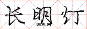 龐中華長明燈行書怎么寫