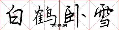 曾慶福白鶴臥雪行書怎么寫