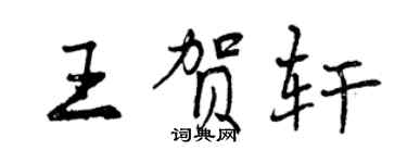 曾慶福王賀軒行書個性簽名怎么寫