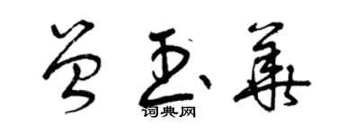 曾慶福曾玉華草書個性簽名怎么寫