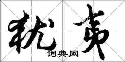 胡問遂猶夷行書怎么寫