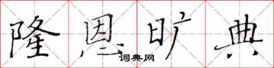 黃華生隆恩曠典楷書怎么寫