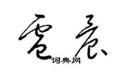 梁錦英盧晨草書個性簽名怎么寫
