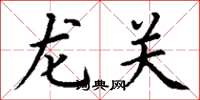 丁謙龍關楷書怎么寫