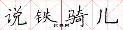 侯登峰說鐵騎兒楷書怎么寫